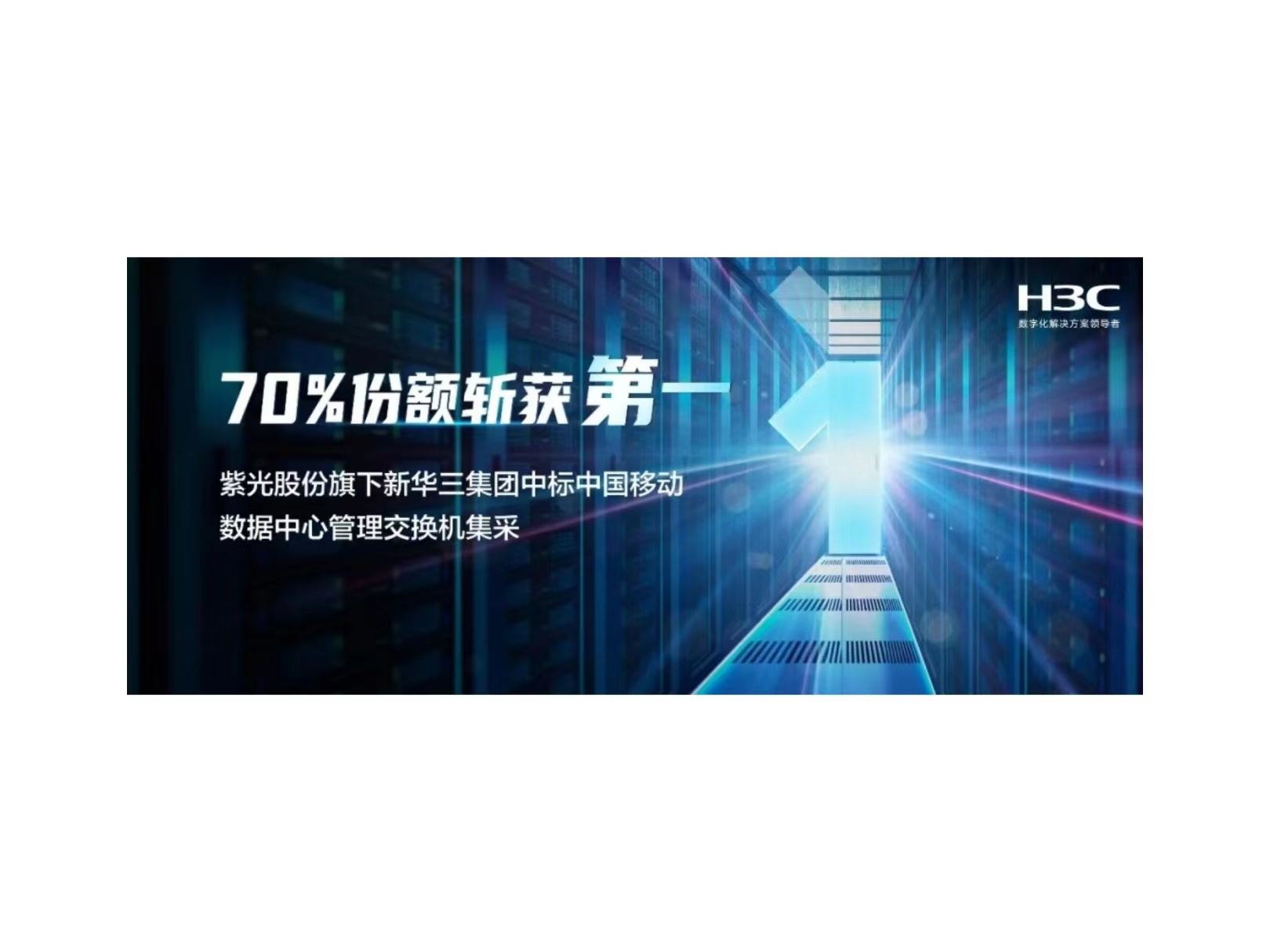 70%份额斩获第一：国产欧美日韩精品一区二区三区专区旗下精品国产一区二区三区四区中标中国移动数据中心管理交换机集采
