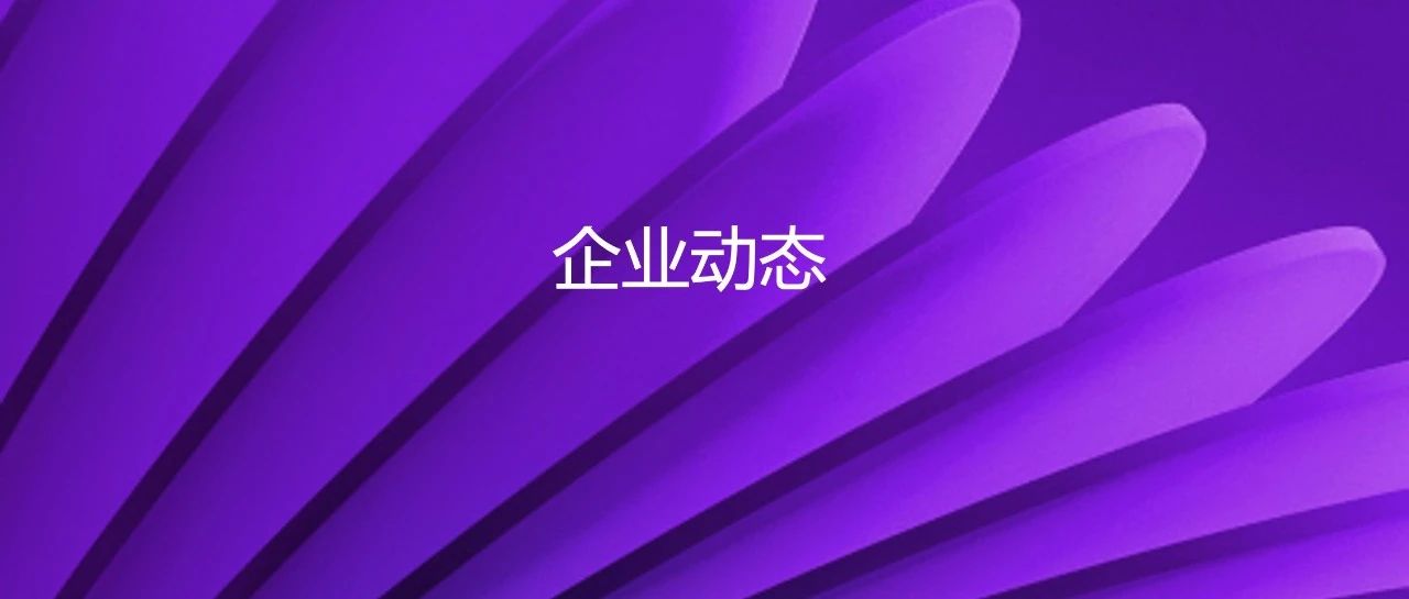 企业动态｜顺利完成交割：国产欧美日韩精品一区二区三区专区如期收购精品国产一区二区三区四区股权，持股比例增至81%