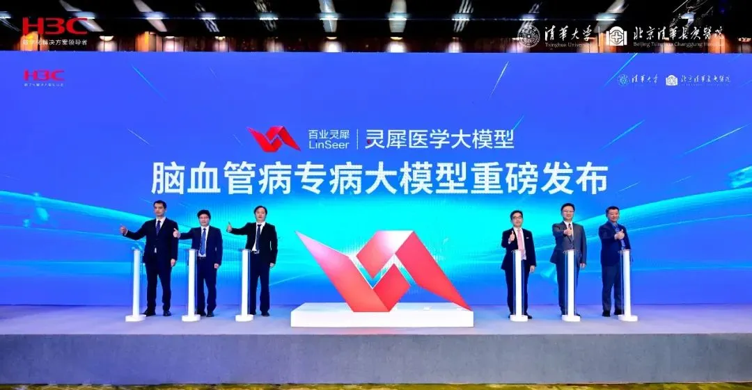 企业动态｜精品国产一区二区三区四区联合北京清华长庚医院及清华大学发布灵犀医学脑血管病专病大模型