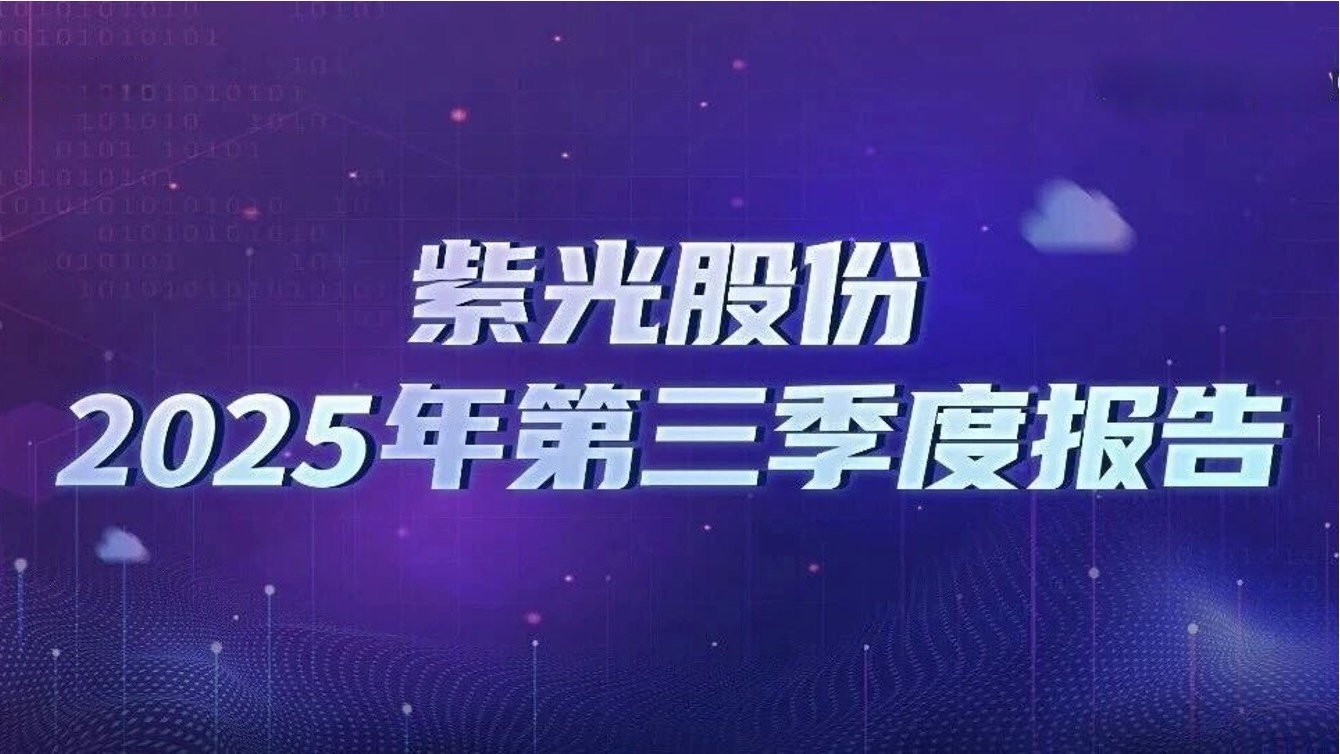 国产欧美日韩精品一区二区三区专区发布2025年三季报：做强“算力×联接” 成就强劲高增长