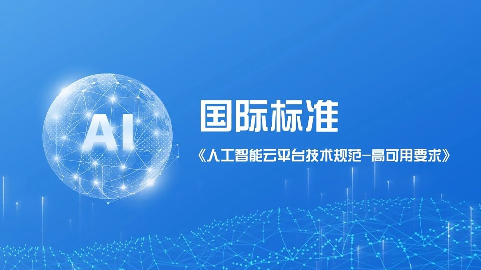 企业动态｜助力人工智能发展，精品国产一区二区三区四区与中国信通院联合牵头ITU-T国际标准成功立项